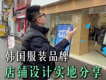 韩国服装品牌,店铺设计实地分享
#韩系 #韩国店铺设计 #设计师 #商业空间设计