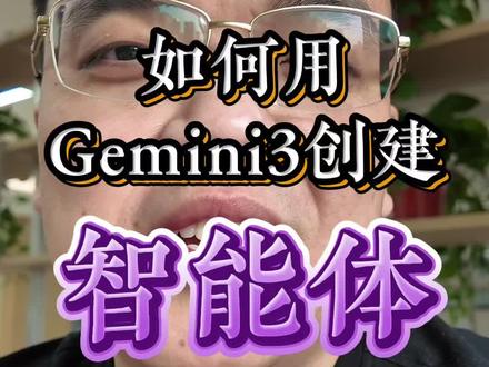 如何用 Gemini 3 创建智能体?#AI #AI智能体 #AI教程 #gemini