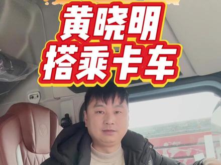 真的是笑不活啦,黄晓明因车辆爆胎,乘坐大货车赶飞机。#卡车 #卡车司机 #黄晓明 #快递运输 #点赞卡友