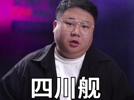 四川舰不是航母还以省份命名? 今天我们深入认识四川舰的灵魂深处!#胖哥说新闻 #四川舰首航达到预期效果 #四川舰与航母有什么区别 #四川