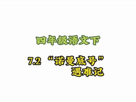 四年级语文下册: 7.2-1《“诺曼底号”遇难记》动画课#小学语文#涨知识#学习资料分享