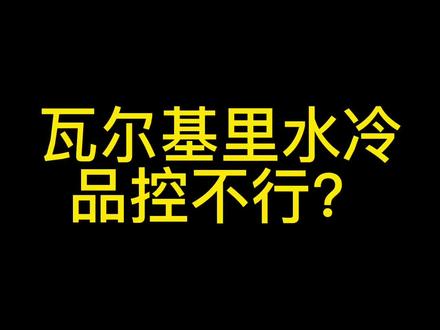瓦尔基里水冷风扇的小毛病 ,之前出现过两次异响,现在才发现是风扇框架强度不够导致的#diy电脑 #超频主机 #组装机