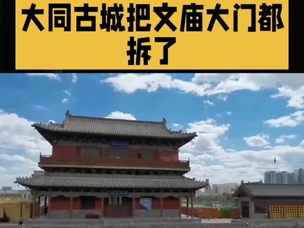大同古城把文庙大门都拆了#大同#大同亿丰商贸行