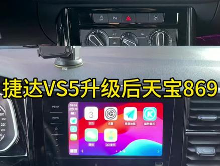 #大众改装 #廊坊腾飞大众原厂升级 #液晶仪表 捷达VS5升级原厂天宝869主机苹果无线Carplay投屏