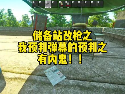 #逃离塔科夫 储备站改枪之我预判了弹幕的预判之有内鬼!!
