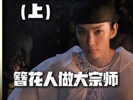 簪花人做大宗师 #上官婉儿 #墓志铭 #巾帼宰相 #历史
