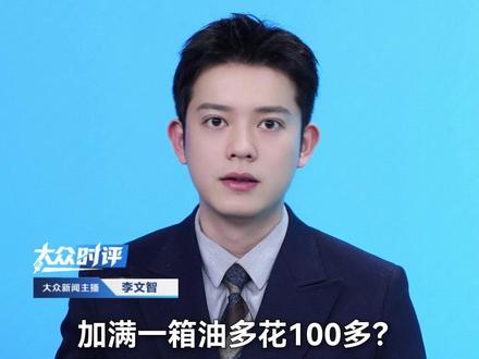 国际局势连锁反应显现,出行成本全面上升。92号汽油或重返9元时代,多家航司上调国际航线燃油附加费。#油价