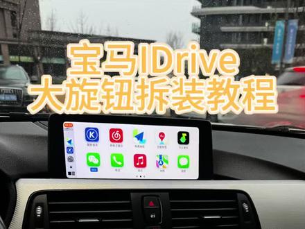 宝马IDrive大旋钮拆卸安装教程 宝马内饰按键更换LED白色背景灯#宝马三系改色 #宝马大旋钮拆装教程#EVO大主机 #328im运动版 #车主实用技巧分享