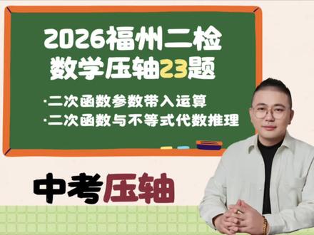 九地市二检查数学压轴23题(福州) 二次函数参数代入与不等式参数运算#福州苏老师 #数学苏老师 #福州二检 #初三二检 #福州初三二检