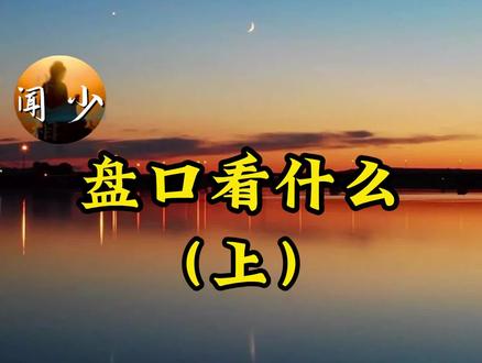 柚子眼中的盘口怎么看? #股票 #股民 #交易 #财经 #韭菜