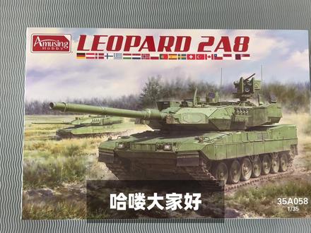 【模型开箱】AH新款豹2A8开箱评测 #军模 #模型制作 #坦克 #武器 #模型 #模型玩具 #模型代工
