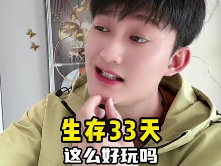 这也太好玩了#生存33天 #末日