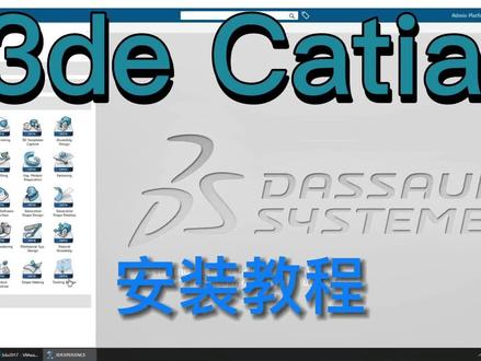 3de catia2017全网唯一的超#详细安装教程#3d建模 #3de catia2017安装教程