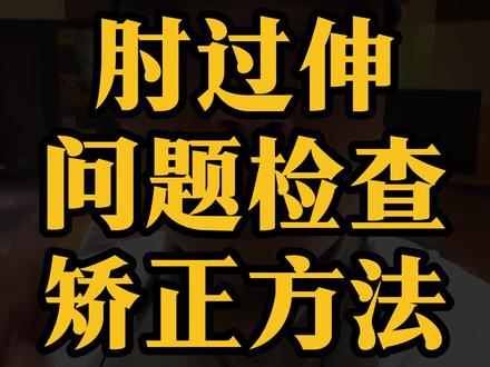 参军体检的体态问题,肘过伸的判断及矫正方法 #参军知识 #当兵 #大学生 #入伍季 #体检