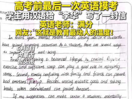 高考前最后一次英语模考 学生用汉语给“李华”写了一封信 英语老师:满分 网友:这就是教育最动人的温度!#高考加油 #高考 #高考倒计时