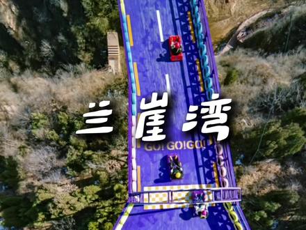 可惜你不在郑州 不知道兰崖湾的山地飞车有多好玩 #河南春日潮玩新地标 #伏羲山新地标兰崖湾 #和crush去兰崖湾的N个理由