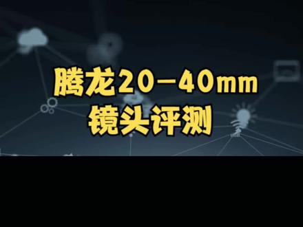 腾龙 20-40mm f2.8 Di III 镜头评测 #创意摄影 #摄影摄像 #摄影器材