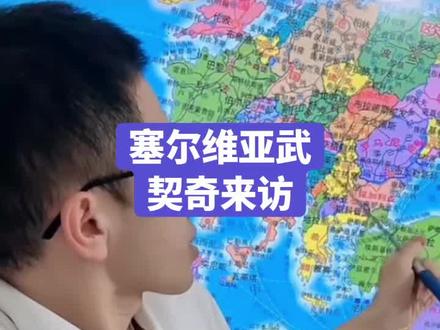 2026.5.25 熊猫高级别接待了塞尔维亚总统 来源:大飞观世界#国际热点#国际新闻#国际热点新闻#国际热点新闻报道#国际局势