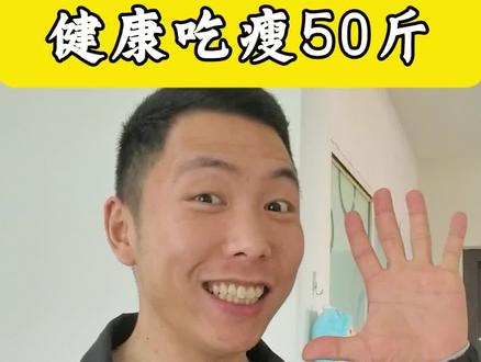 低碳轻酮法,无负担减脂#低碳轻酮法 #阶段轻生酮 #轻酮生活 #低碳健康生酮 #二十克碳