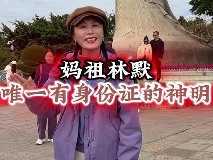 这是全球唯一拥有身份证的神明 #妈祖 #湄洲岛 #妈祖巡安 #福建 #旅行推荐官