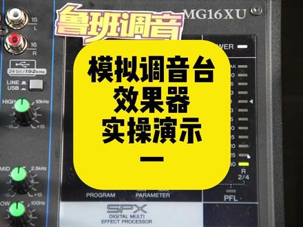 模拟调音台效果器实例演示 教会你每个效果器都是什么效果 #模拟调音台 #效果器 #鲁班调音