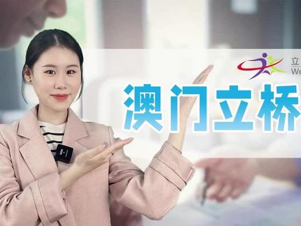 澳门立桥银行怎么开?
看完你就知道啦!如果有空去澳门旅游再顺便去开,那可太香啦!
#澳门银行开户 #澳门银行 #海外银行开户 #澳门旅游 #澳门立桥银行