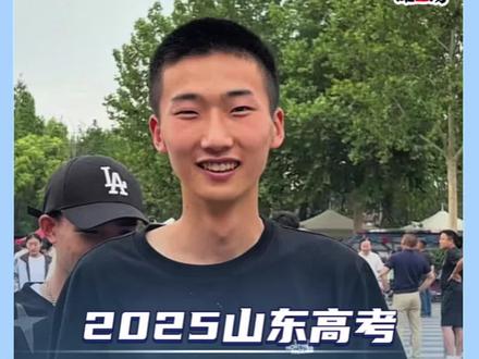 今年山东高考数学很简单?#2025高考
