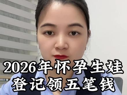 2026怀孕生娃先登记,能领5笔补贴,千万别错过#生育津贴 #育儿补贴 #生娃补贴 #育儿经验分享 #怀孕