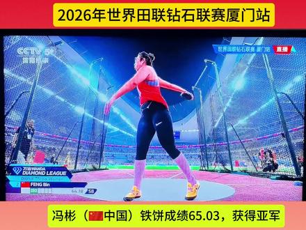 2026年世界田联钻石联赛厦门站