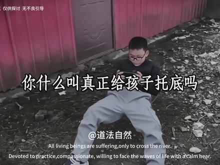 给孩子托底的六个阶梯#人生智慧 #认知觉醒 #育儿经验分享