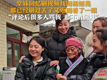 12月20日,贵州毕节,余华英重审二审判决后,杨妞花回老家看望家人。堂妹回忆刷视频找回杨妞花,“都已经刷过去了又返回看了一眼。评论后很多人骂我,都不敢回复,不到半小时就联系到堂姐了。”#杨妞花堂妹