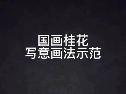 国画桂花写意画法示范,记得点赞评论收藏
#国画初级教学 #跟我一起学画画 #绘画过程分享 #写意花鸟 #带你走进画里
