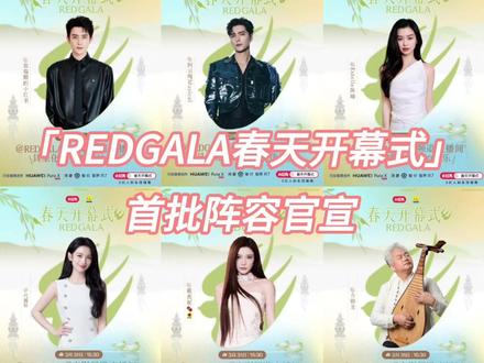 #REDGALA春天开幕式阵容官宣 春风吹,春燕飞,春生万物,万物其乐融融。「REDGALA春天开幕式」3月25日首批阵容官宣:刘亦菲、安娜、阿如那、敖瑞鹏、阿云嘎、陈瑜、代露娃、戴燕妮、方锦龙、郭俊辰、希林娜依·高、陈十三、何超莲、黄觉、黄俊捷、胡连馨、何赛飞、合诗雨、胡先煦、 黄奕、姜珮瑶、阚清子、刘冲、龙道一、林更新、梁洁、刘迦、陆柯燃,诚邀乐在其中的你,一起为春天开幕,把快乐装满春天。#REDGALA春天开幕式
春天在哪里?春天的快乐是_____?3月31日15:30,锁定「REDGALA春天开幕式」,春野垂星,快乐同频,和六公主一起,快乐开春!#和六公主一起快乐开春