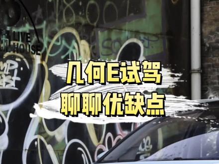 续航401的纯电小车,几何E都有啥优缺点1分钟看懂#几何E #dou是好车 #几何式生活 #汽车人共创计划 @抖音汽车