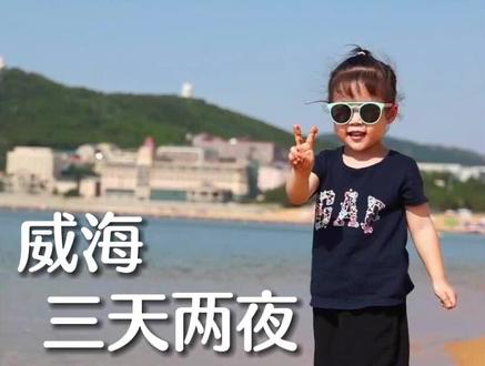 带娃来威海如何玩海水、喂海鸥、看动物、玩水上乐园、吃海鲜,威海三日亲子游攻略来罗。#亲子游玩攻略 #旅行推荐官 #旅行大玩家 #旅行