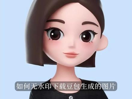 教程|如何无水印下载豆包生成的图片?
#豆包 #去水印 #教程 #实用冷知识