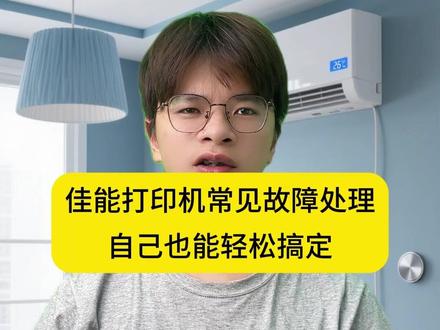 佳能打印机常见故障处理 #城匠益家 #生活小妙招 #家电维修 #打印机维修