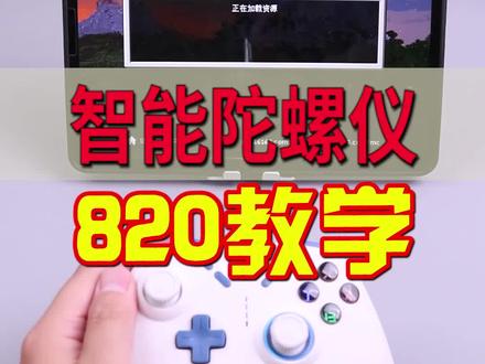 手柄哥定制款820手柄陀螺仪半自动使用方法。#我的世界 #我的世界手柄