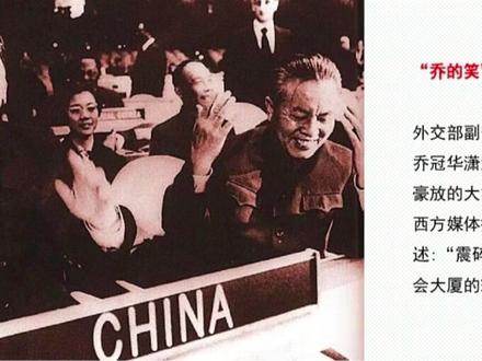 那一年,乔的笑震碎了联合国大厅的玻璃#外交 #中国强大 #祖国万岁