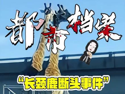 长颈鹿高架桥脖子断裂事件是真的吗?#都市传说 #都市怪谈 #奇闻异事 #未解之谜
