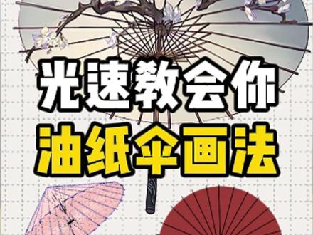 光速教会你画油纸伞 #绘画 #画画 #画画教程 #油纸伞 #板绘