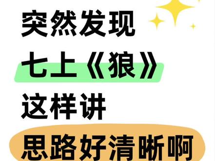 七年级上册语文《狼》这样讲思路真清晰啊!
蒲松龄的《狼》简单易懂,情节有波澜,学生学起来也比较起劲!预计两课时完成教学:
第一课时主要流程为
1⃣️导入课堂
从甲骨文的“狼”字导入,了解其本义而后引入课文。
2⃣️基础知识
作者简介,作品简介。
3⃣️读顺文本
先听录音解决字音,而后男女生依次齐读;
接着解析节奏的划分,讲解按有意义单位和语法结构划分节奏的方法。
最后尝试自己画划节奏,齐读课文。
4⃣️疏通文意
开火车解决大衣的梳理。
第二课时
1⃣️理“斗”之情节
尝试加动词以不同视角来表现故事发展。
尝试自己讲述故事。
2⃣️品“斗”之形象
抓住“黠”字感知狼的形象。
发挥想象,抓描写方法分析屠夫形象。
3⃣️悟“斗”之主旨
关注最后一段,明确表达方式和作用。
链接材料明确“狼”还表示什么?
多元理解本文主题。
4⃣️拓展延伸
关于“狼”的知识。
#新手教师备课 #初中语文 #文言文#公开课 #狼