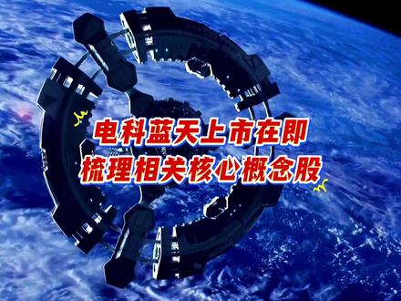 电科蓝天上市在即,梳理相关核心概念股#每天跟我涨知识 #科普 #航天 #热门 #正能量传递