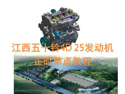 江西五十铃4D 25发动机正时单点教程