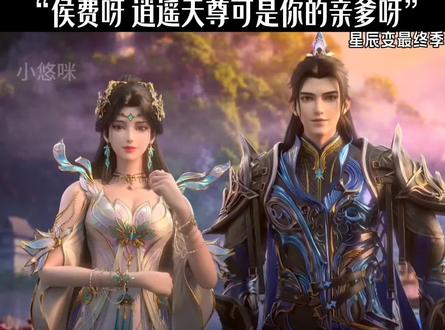 侯费呀 逍遥天尊可是你亲爹