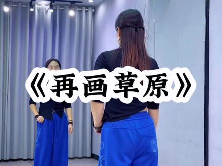 #再画草原 背面超长完整版来了哈😊#一学就会系列 #舞蹈 #广场舞 @抖音小助手 @DOU+小助手
