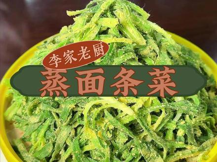 春天的第一口野菜赶紧安排起来吧 #蒸面条菜 #蒸面条菜的家常做法 #野菜美食 #乐陵家常菜 #乐陵李家老厨