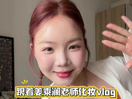 抄作业啦!姜乘澜老师的日常妆教程,我直接焊在脸上了,夯爆了#美妆新手养成记 #姜乘澜 #跟着博主学化妆#姜乘澜回归