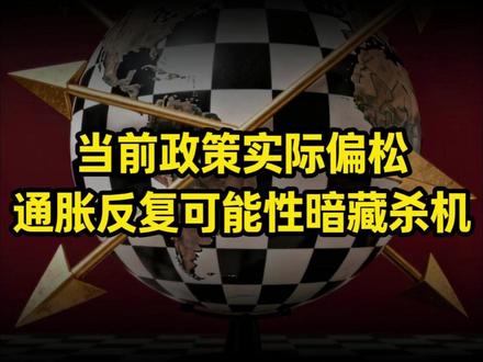 当前政策实际偏松,通胀反复可能性暗藏杀机 #财经 #宏观经济 #大国博弈 #鲍威尔 #美联储