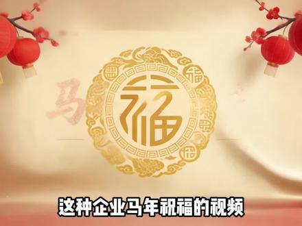 AI实现企业马年祝福视频教程 #ai #ai视频 #ai教程#即梦ai #凡尘一跃